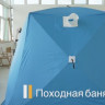 Походная мобильная баня СТЭК